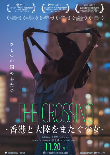 THE CROSSING 香港と大陸をまたぐ少女