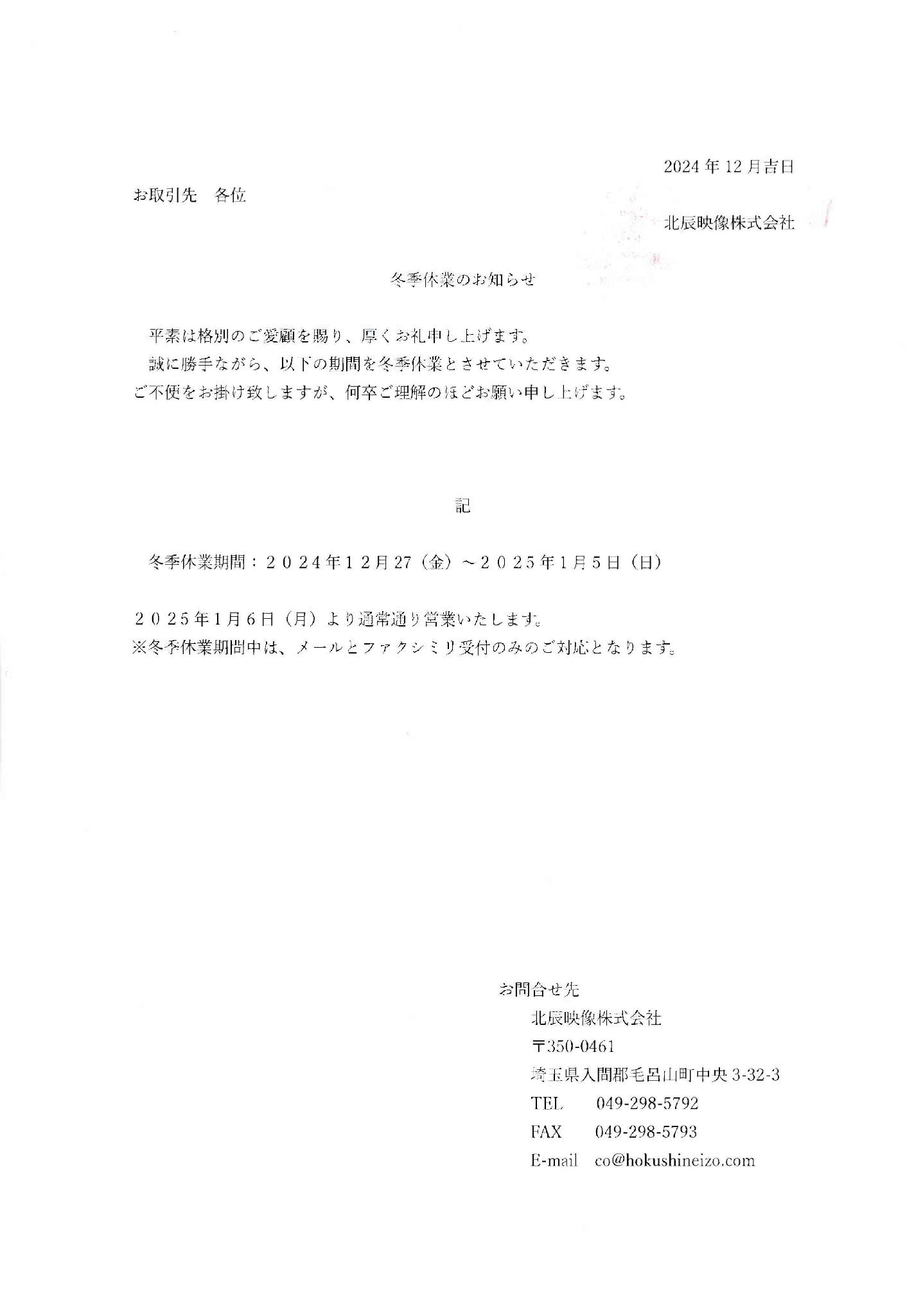 2024年度　冬季休業のお知らせ